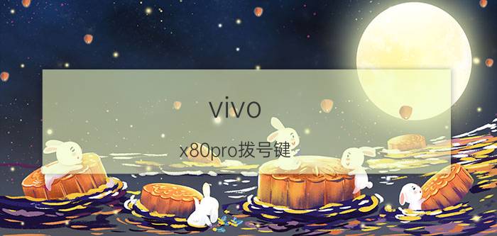 vivo x80pro拨号键 vivo智能遥控在手机哪里？